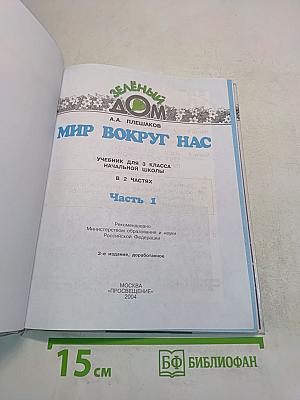Мир вокруг нас. Часть 1. Учебник для 3 класса начальной школы