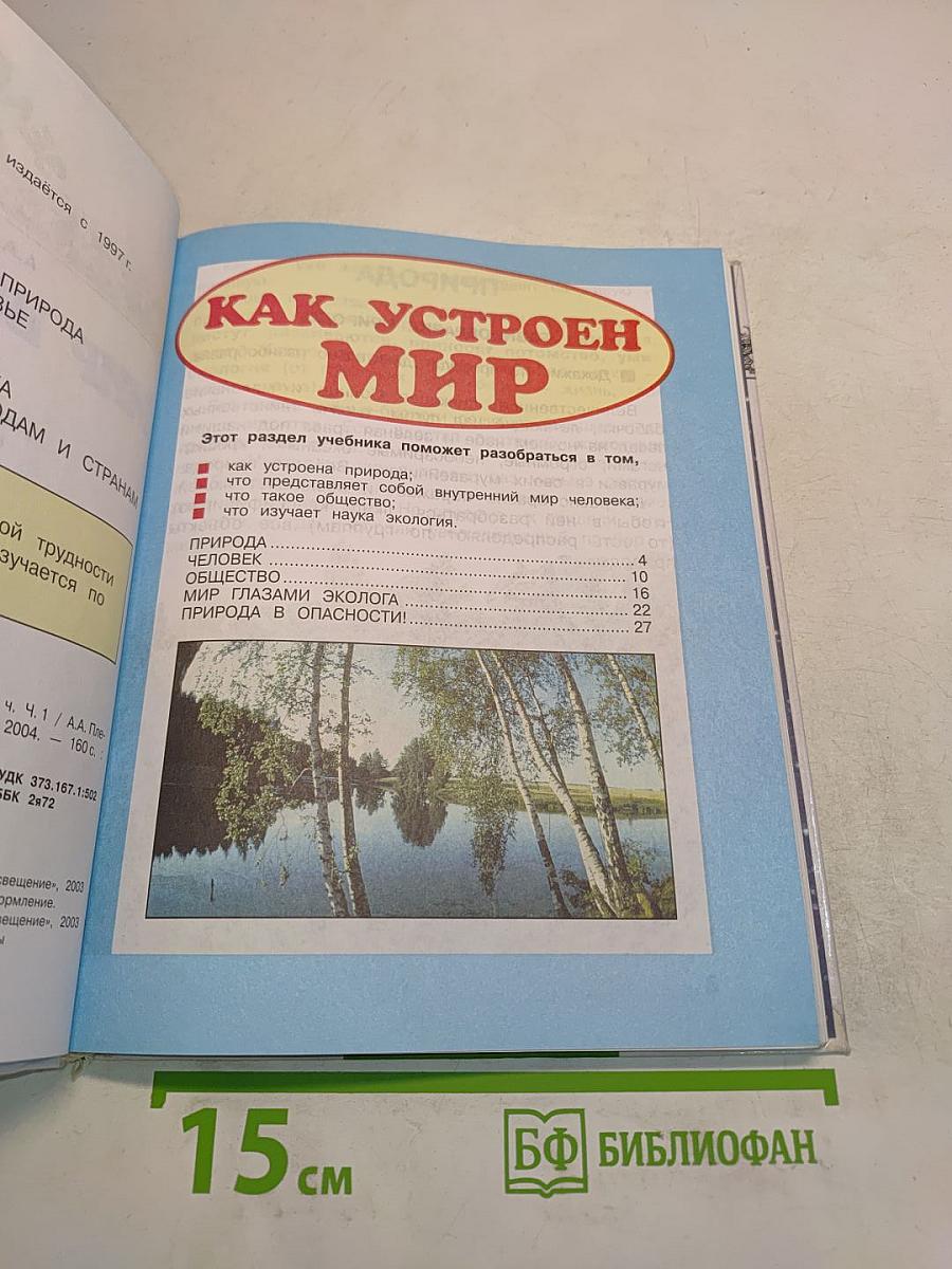 Мир вокруг нас. Часть 1. Учебник для 3 класса начальной школы