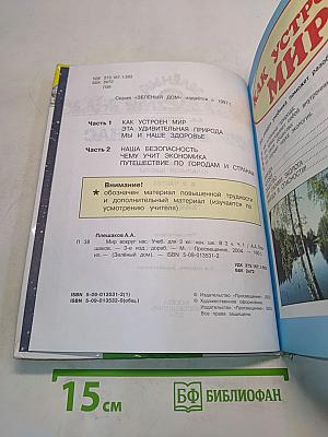 Мир вокруг нас. Часть 1. Учебник для 3 класса начальной школы