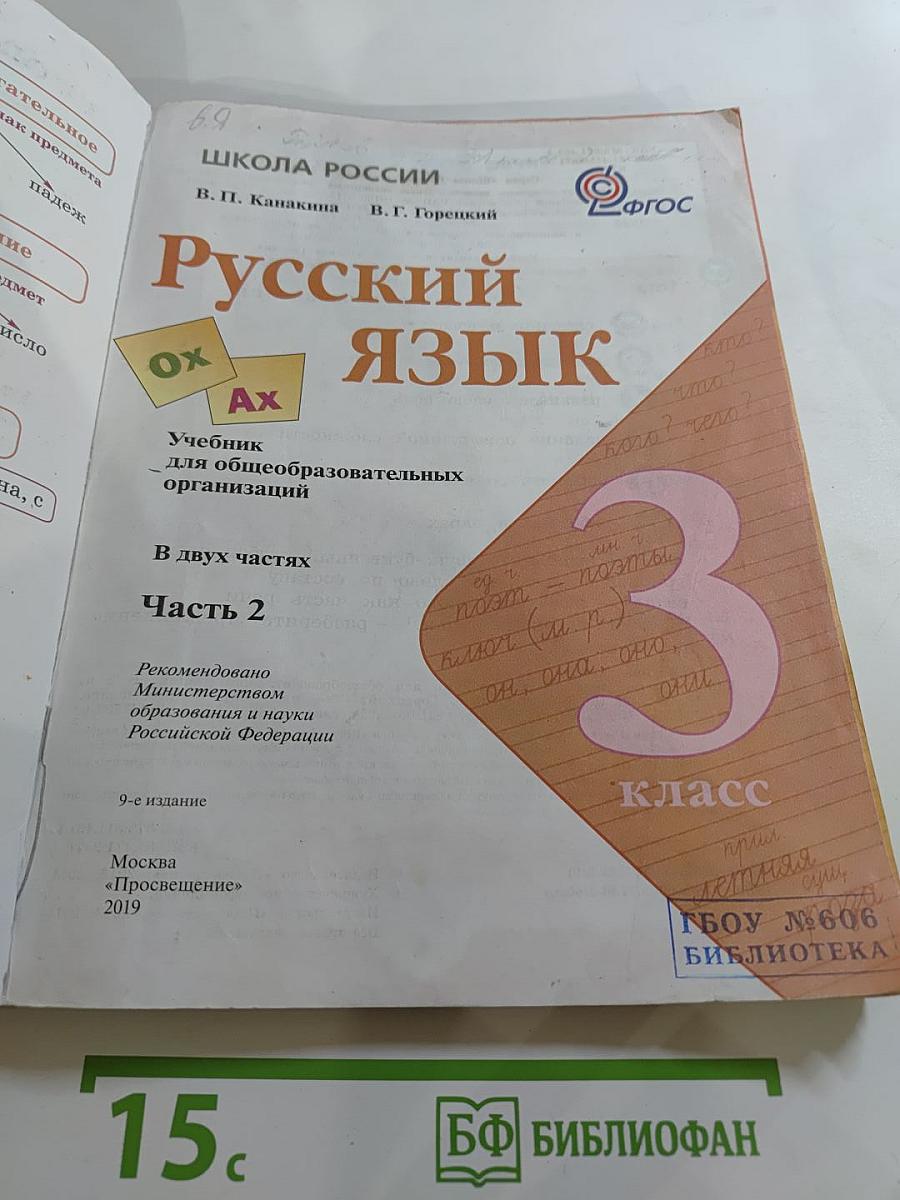 Русский язык. 3 класс. Часть 2