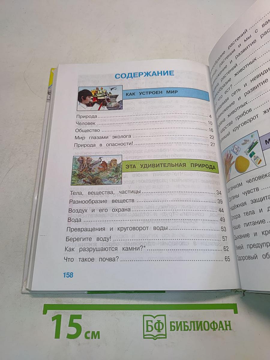 Мир вокруг нас. Часть 1. Учебник для 3 класса начальной школы