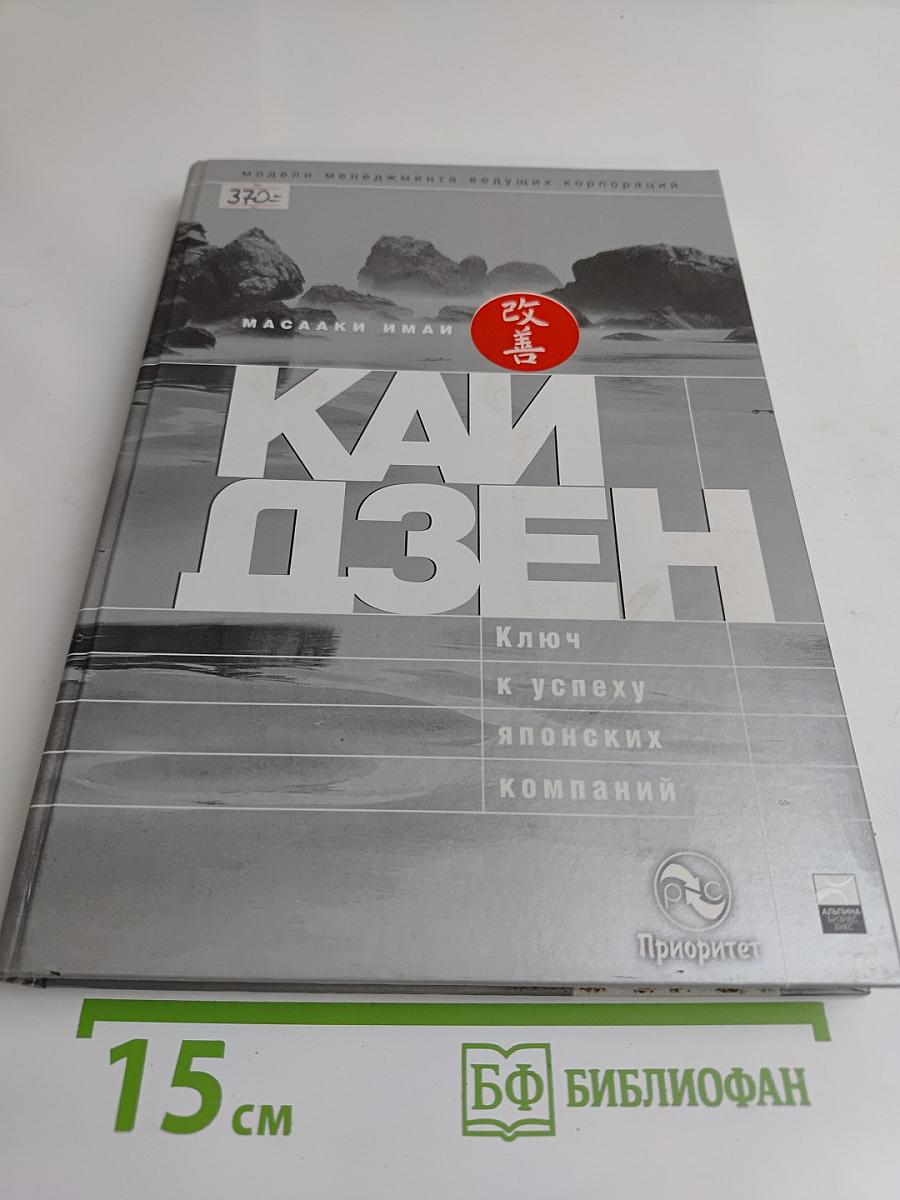 Кайдзен. Ключ к успеху японских компаний
