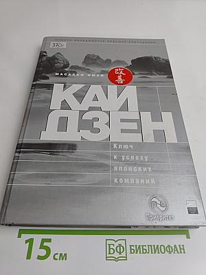 Кайдзен. Ключ к успеху японских компаний