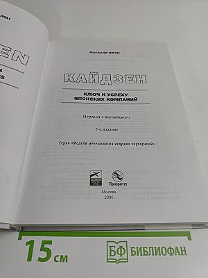 Кайдзен. Ключ к успеху японских компаний
