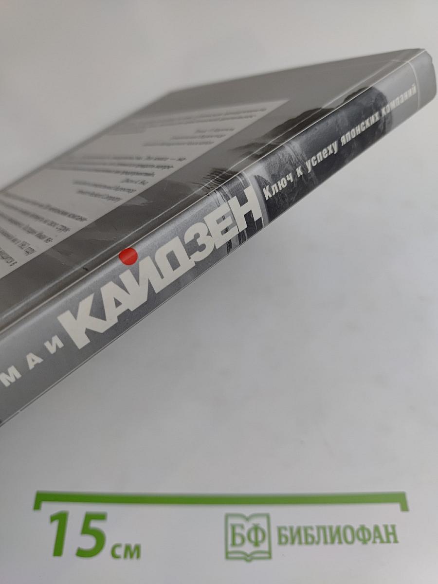 Кайдзен. Ключ к успеху японских компаний