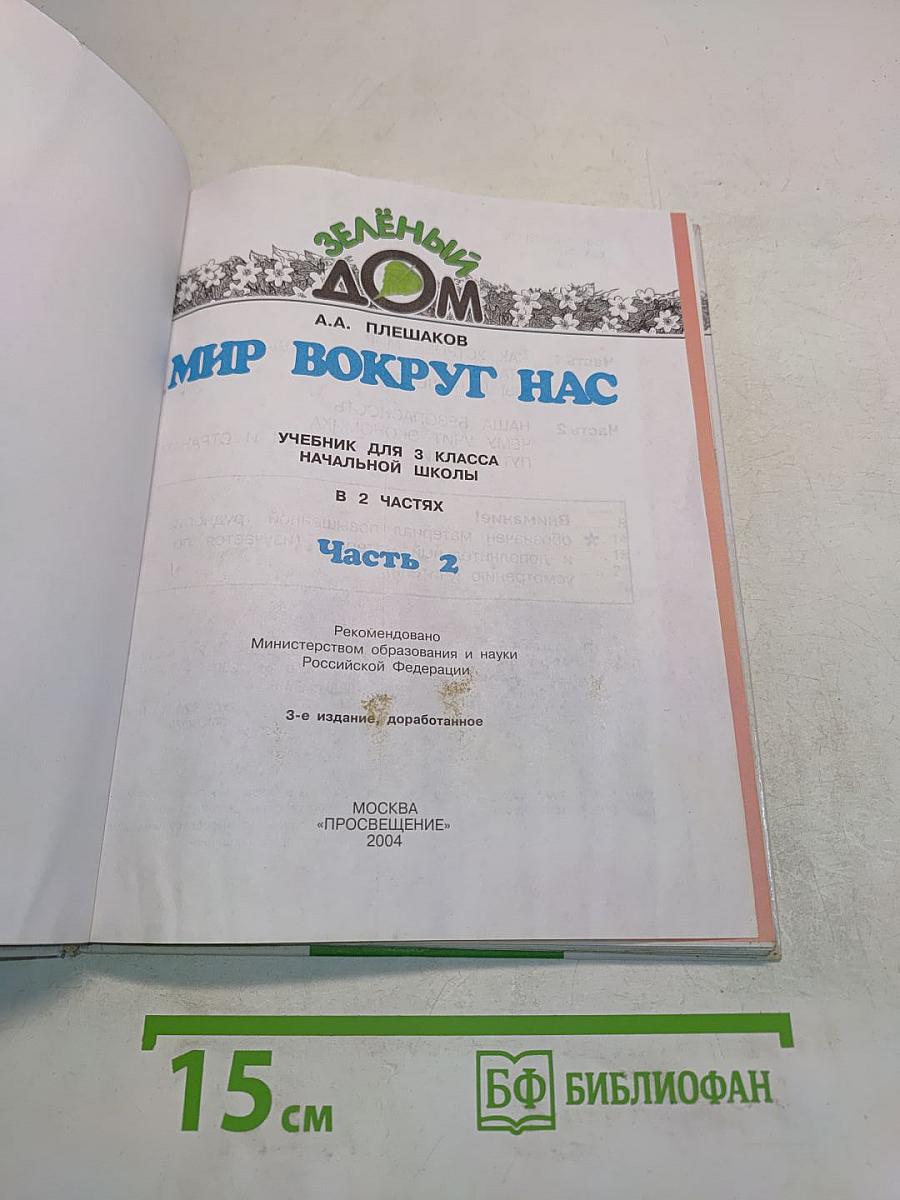 Мир вокруг нас. Часть 2. Учебник для 3 класса начальной школы
