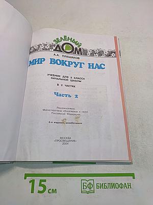 Мир вокруг нас. Часть 2. Учебник для 3 класса начальной школы