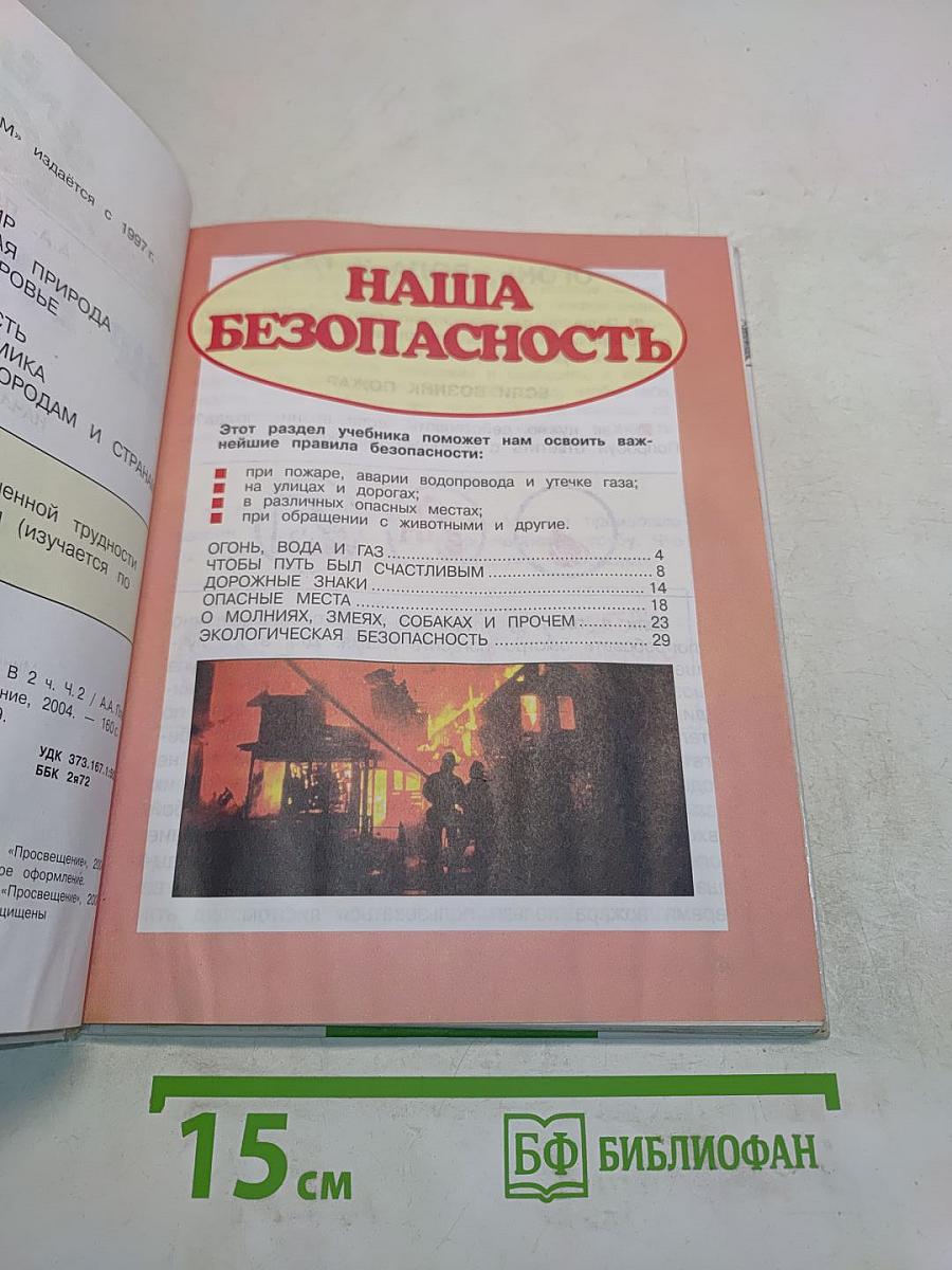 Мир вокруг нас. Часть 2. Учебник для 3 класса начальной школы