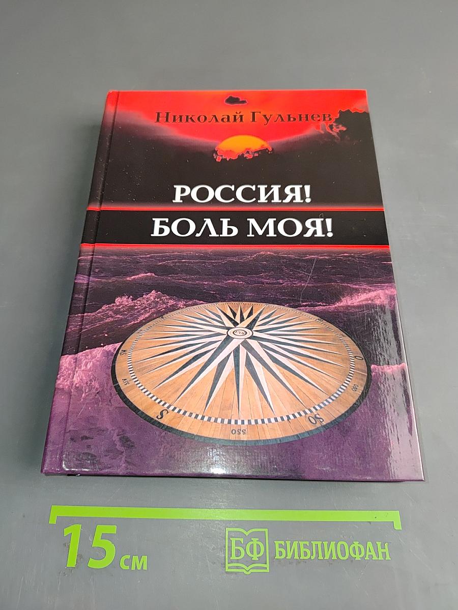 Россия! Боль моя! Том четвертый