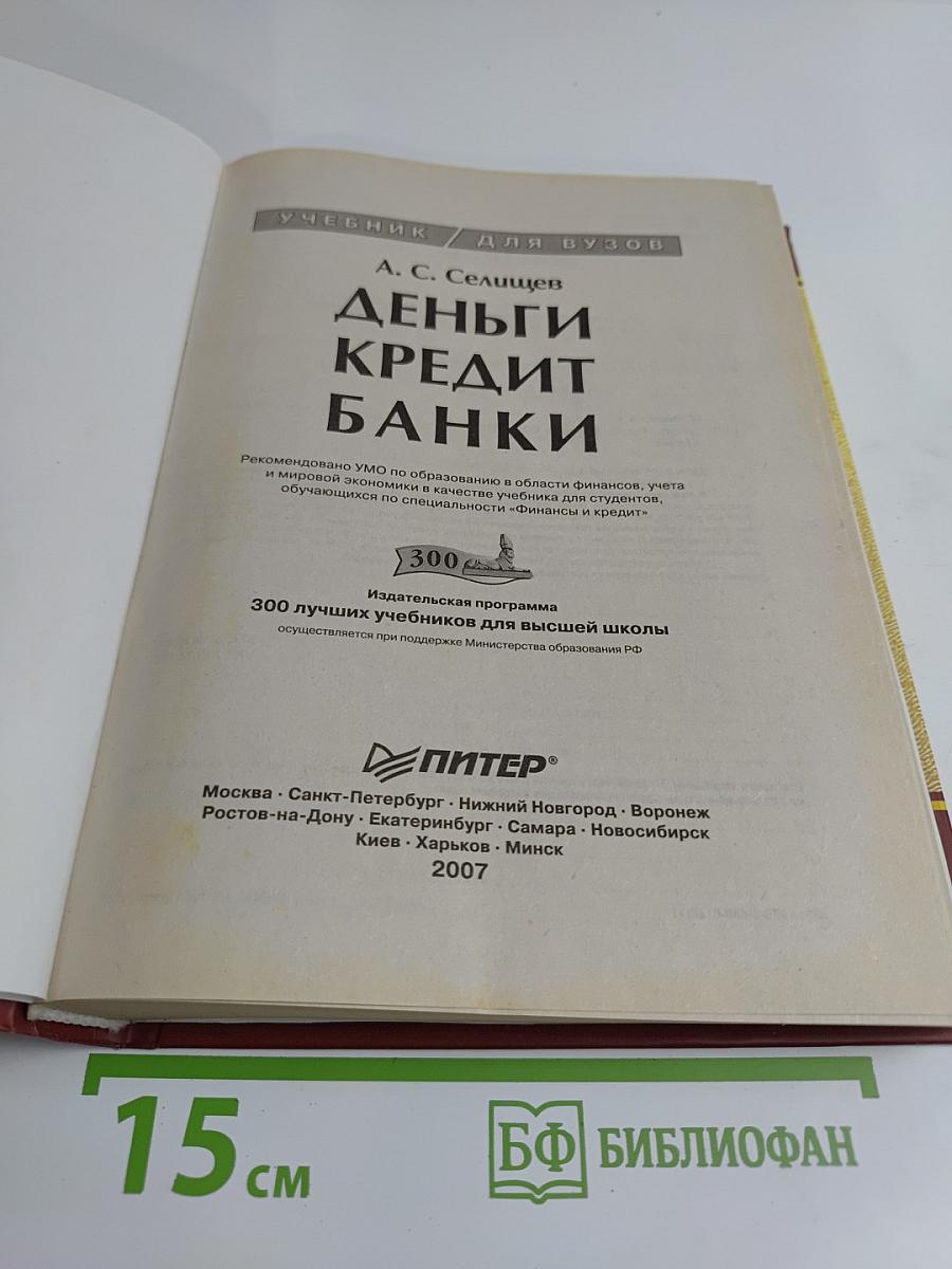 Деньги. Кредит. Банки