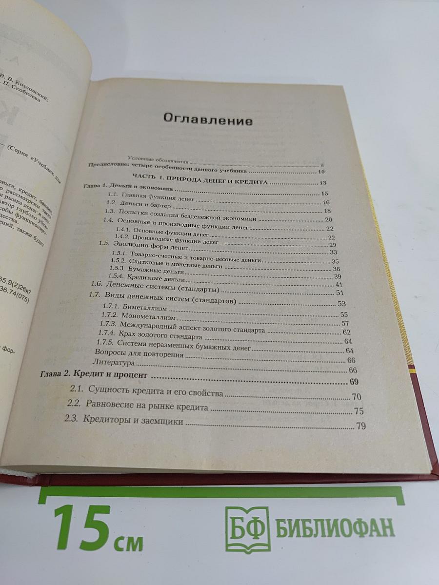 Деньги. Кредит. Банки