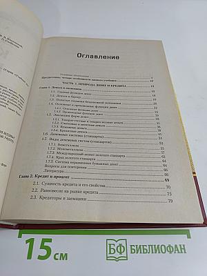 Деньги. Кредит. Банки