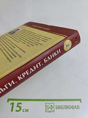 Деньги. Кредит. Банки