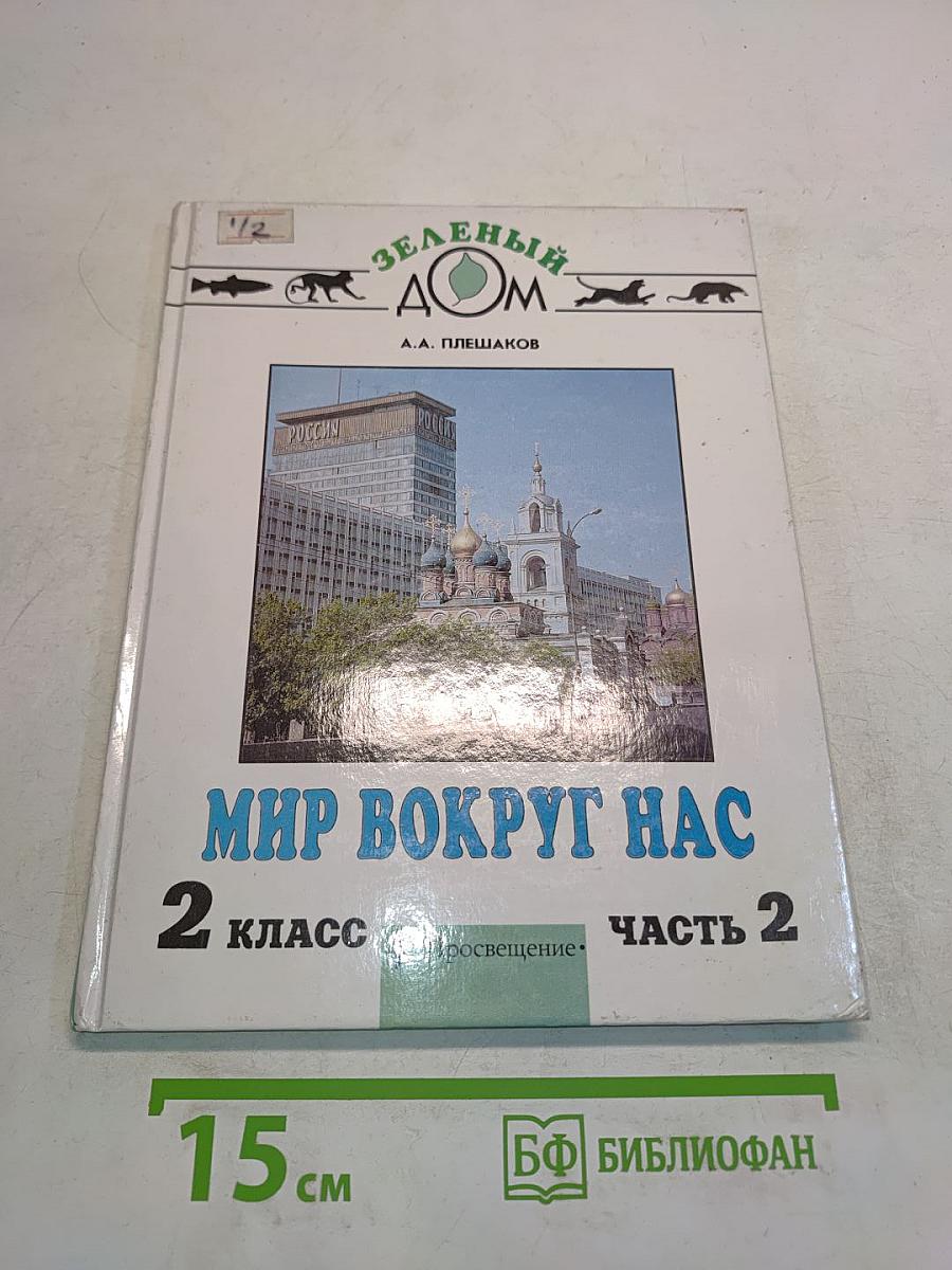 Мир вокруг нас. Учебник для 2 класса четырехлетней начальной школы. В 2 частях. Часть 2