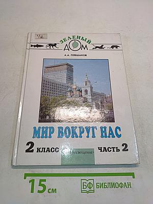 Мир вокруг нас. Учебник для 2 класса четырехлетней начальной школы. В 2 частях. Часть 2