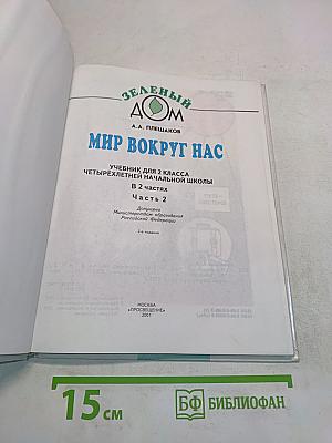 Мир вокруг нас. Учебник для 2 класса четырехлетней начальной школы. В 2 частях. Часть 2