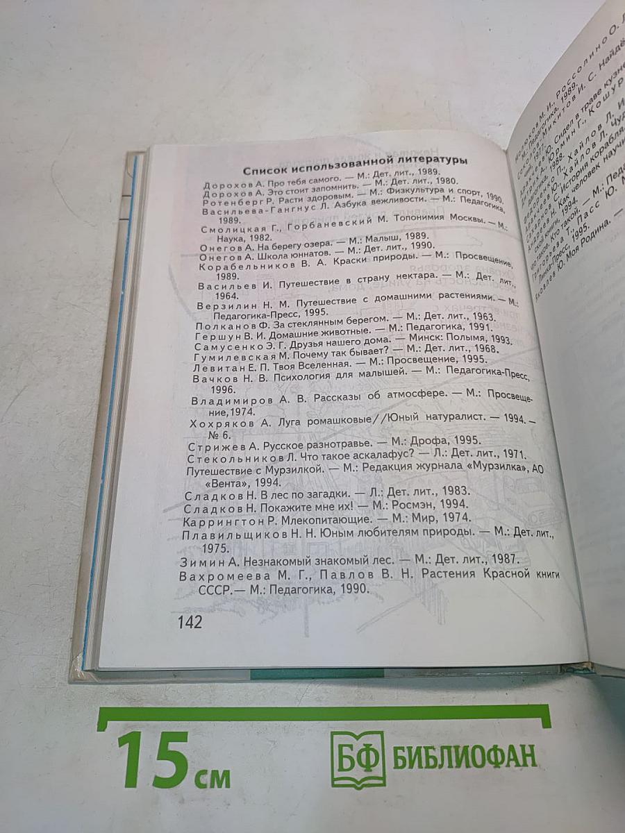 Мир вокруг нас. Учебник для 2 класса четырехлетней начальной школы. В 2 частях. Часть 2