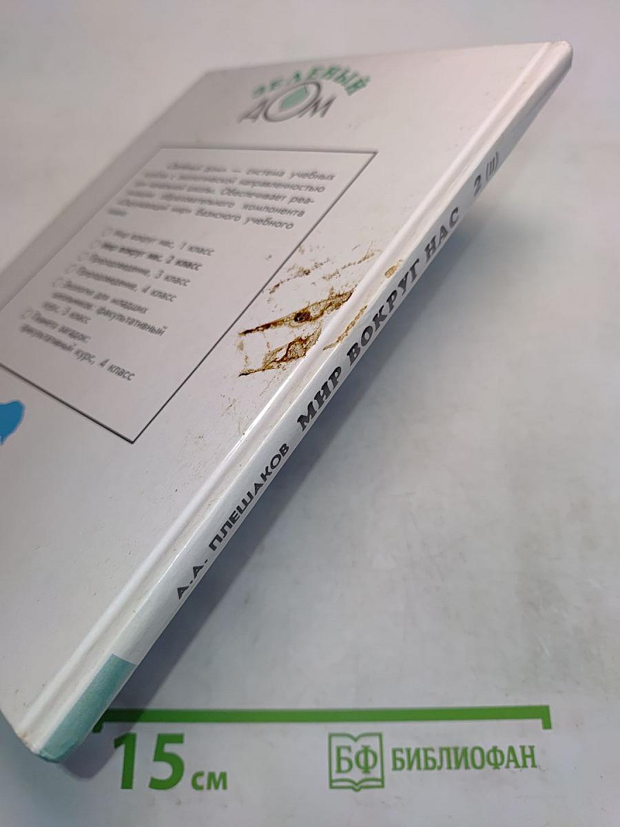 Мир вокруг нас. Учебник для 2 класса четырехлетней начальной школы. В 2 частях. Часть 2