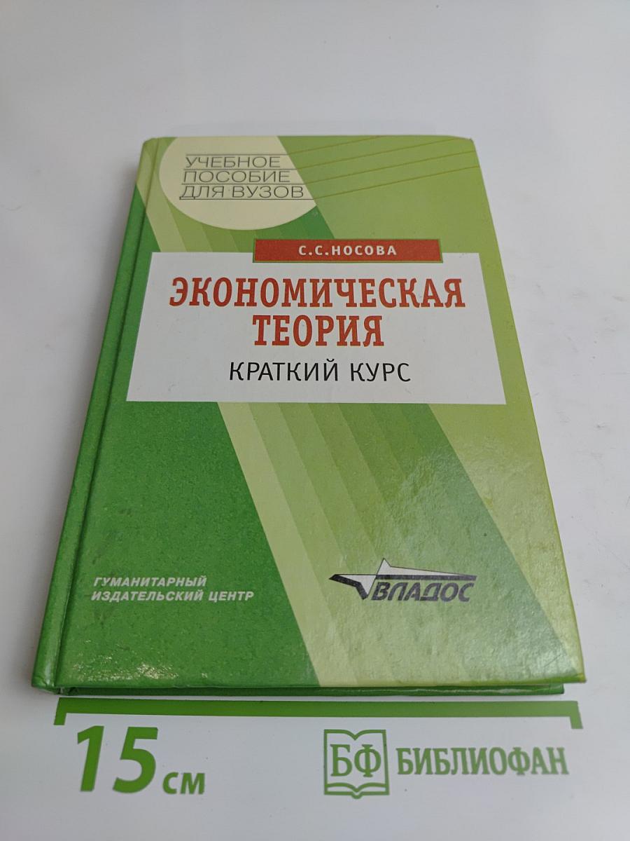 Экономическая теория: Краткий курс