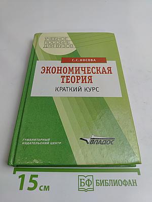 Экономическая теория: Краткий курс