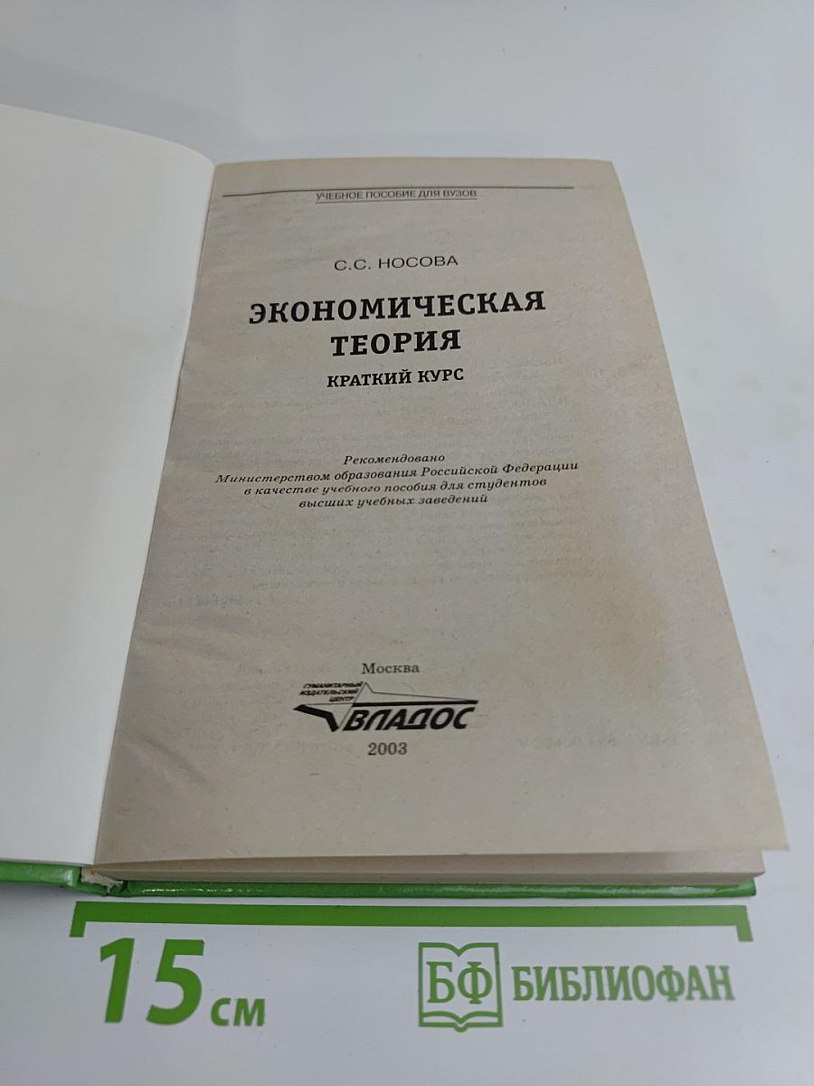 Экономическая теория: Краткий курс