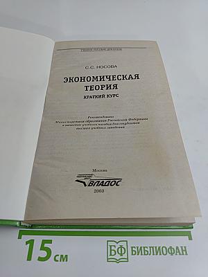 Экономическая теория: Краткий курс