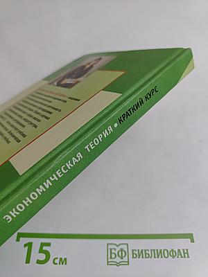 Экономическая теория: Краткий курс