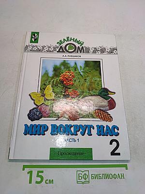 Мир вокруг нас. Учебник для 2 класса начальной школы. Часть 1