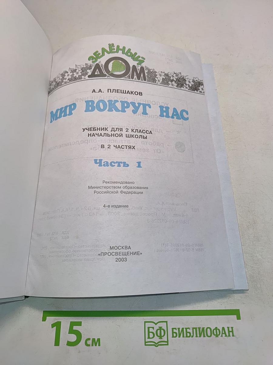 Мир вокруг нас. Учебник для 2 класса начальной школы. Часть 1