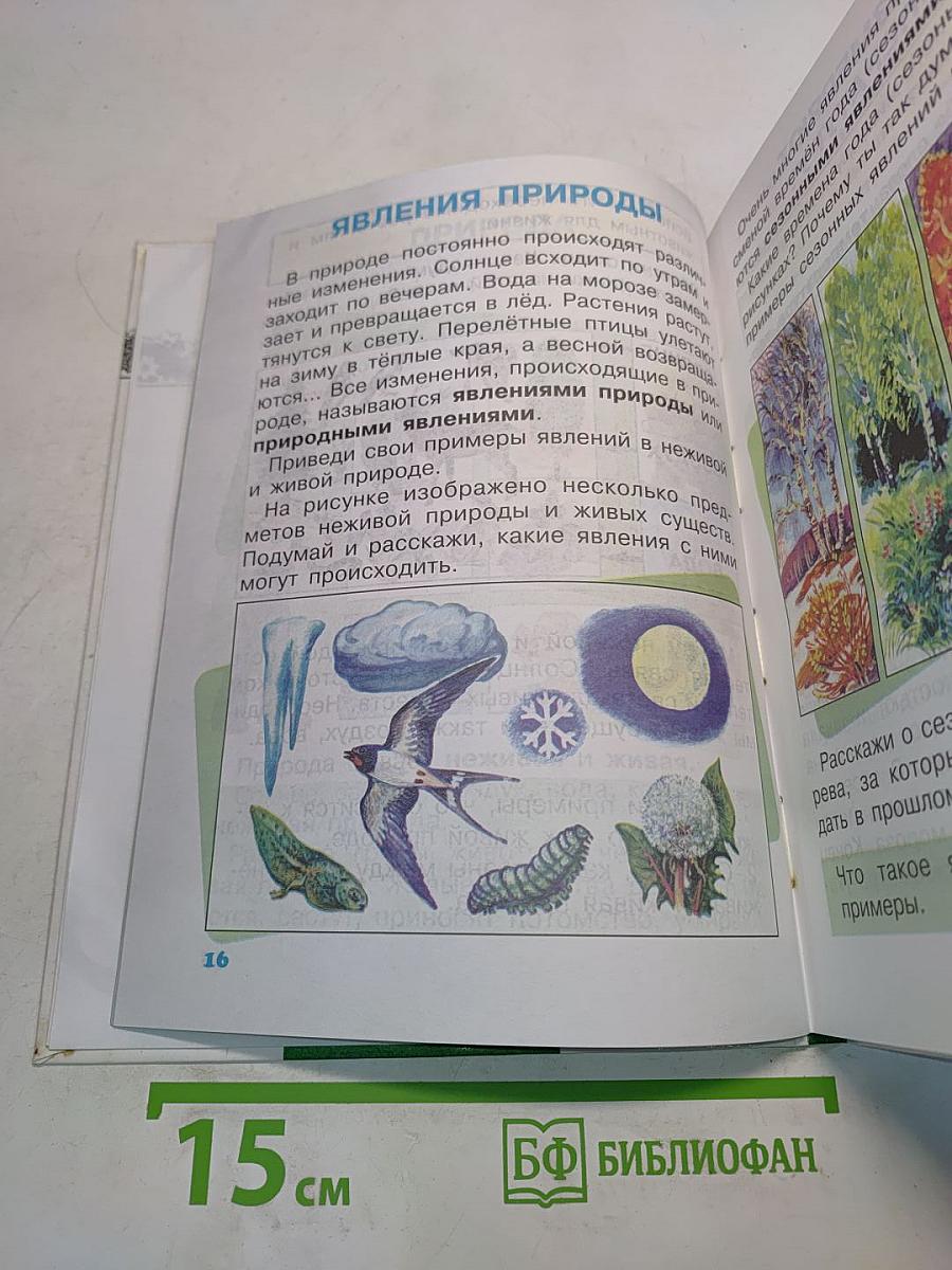 Мир вокруг нас. Учебник для 2 класса начальной школы. Часть 1