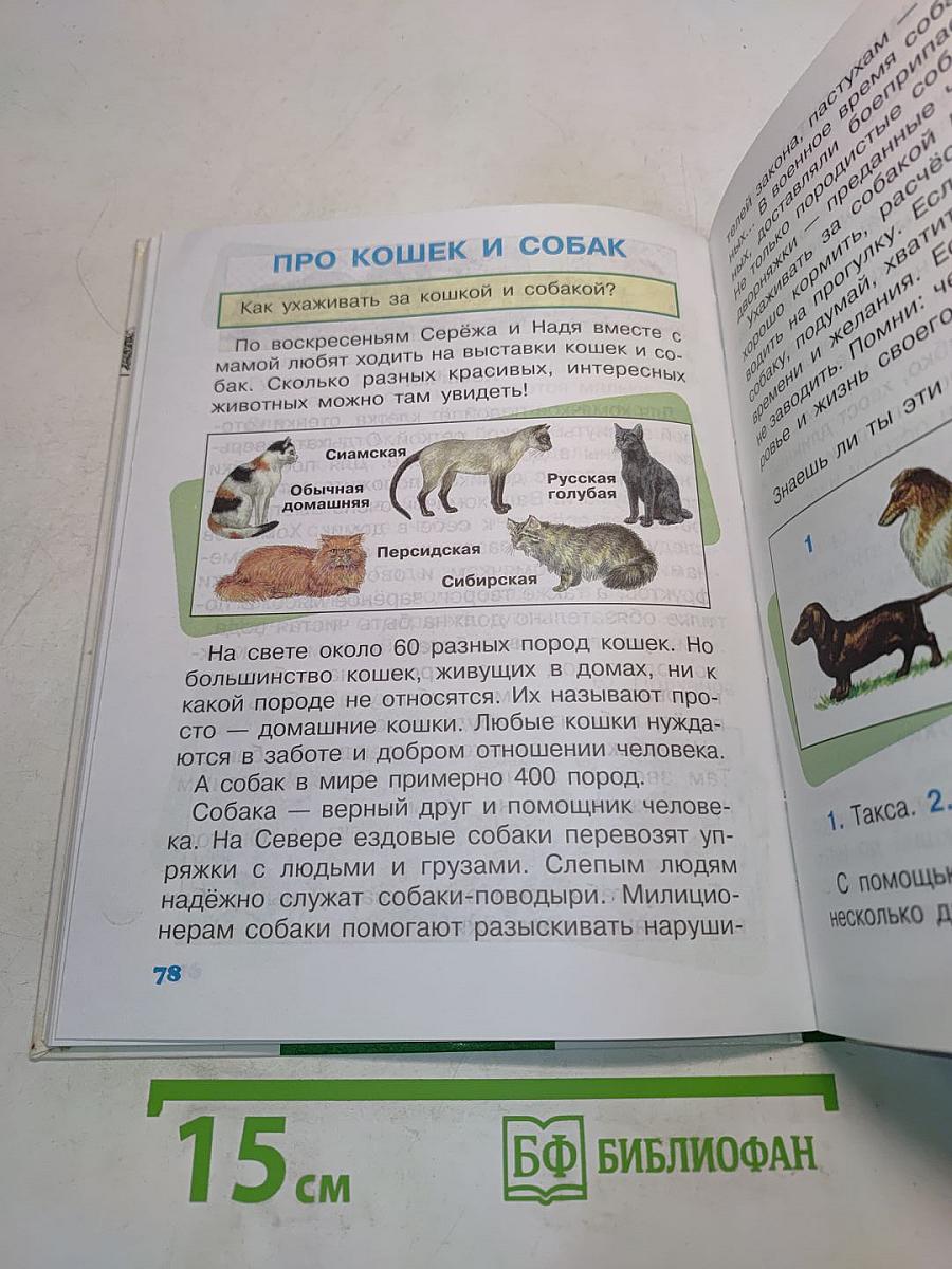 Мир вокруг нас. Учебник для 2 класса начальной школы. Часть 1