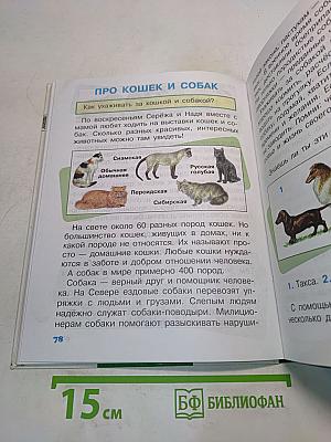 Мир вокруг нас. Учебник для 2 класса начальной школы. Часть 1
