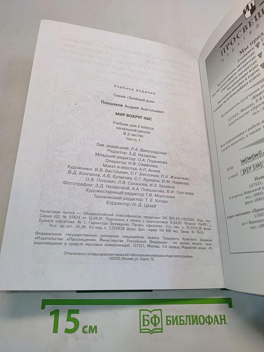 Мир вокруг нас. Учебник для 2 класса начальной школы. Часть 1
