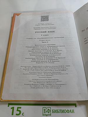 Русский язык. 3 класс. Часть 2