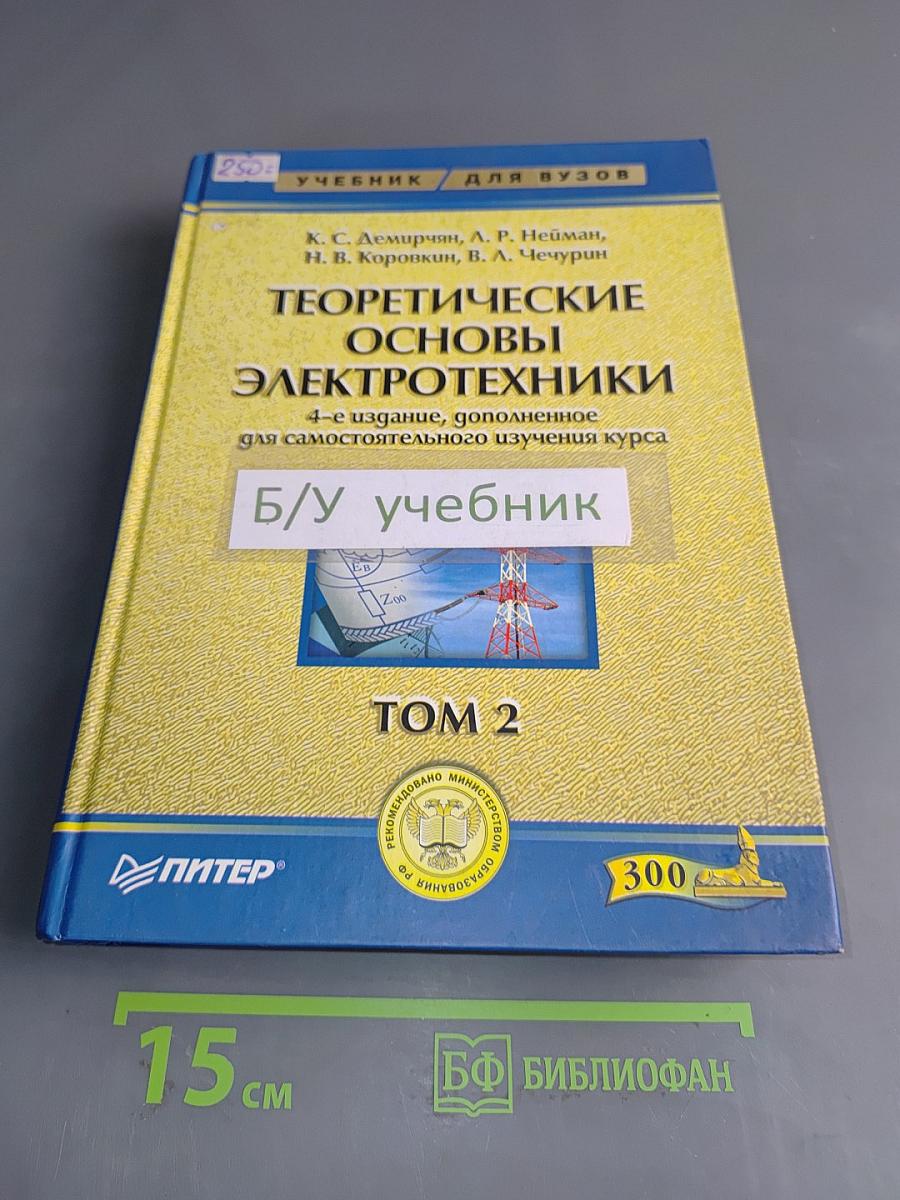 Теоретические основы электротехники. Том 2. Учебник для вузов