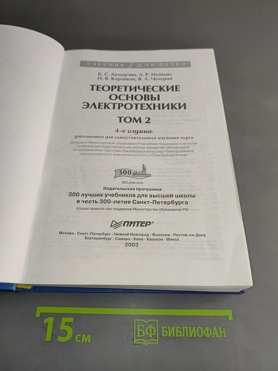 Теоретические основы электротехники. Том 2. Учебник для вузов
