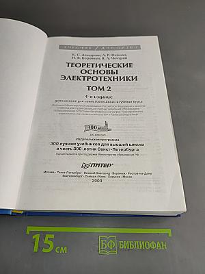 Теоретические основы электротехники. Том 2. Учебник для вузов