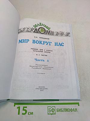 Мир вокруг нас. Часть 1. Учебник для 2 класса начальной школы