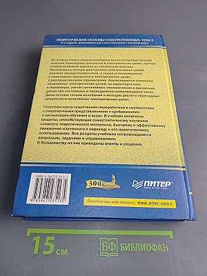 Теоретические основы электротехники. Том 2. Учебник для вузов