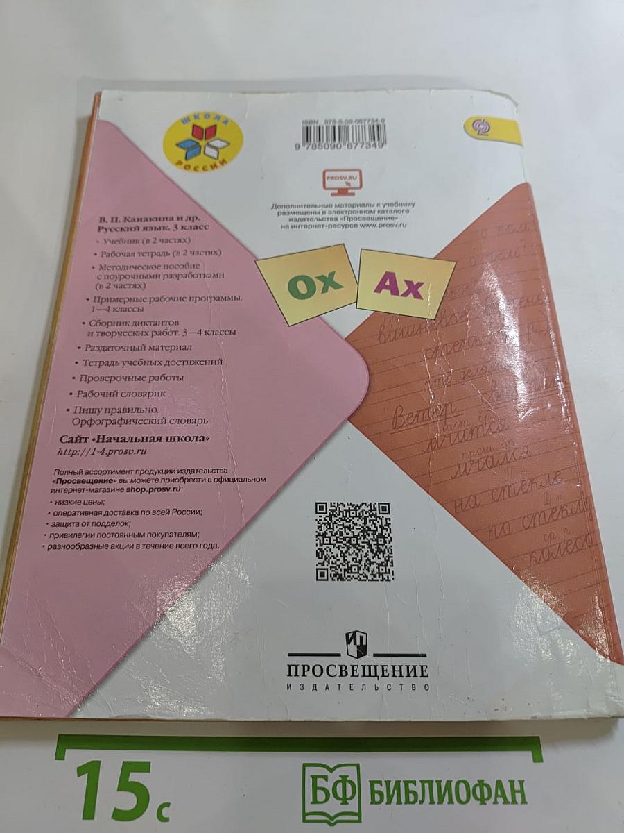 Русский язык. 3 класс. Часть 2