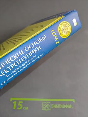 Теоретические основы электротехники. Том 2. Учебник для вузов