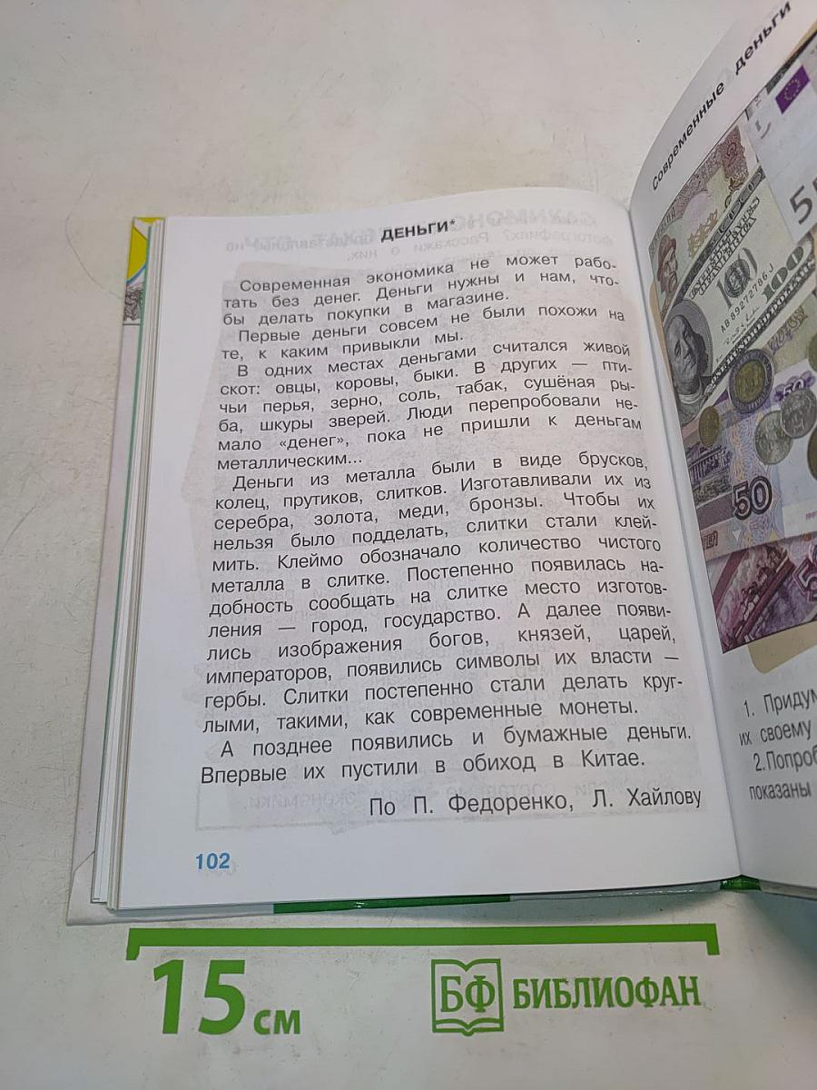 Мир вокруг нас. Часть 1. Учебник для 2 класса начальной школы