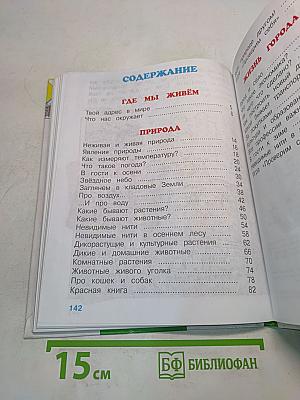 Мир вокруг нас. Часть 1. Учебник для 2 класса начальной школы