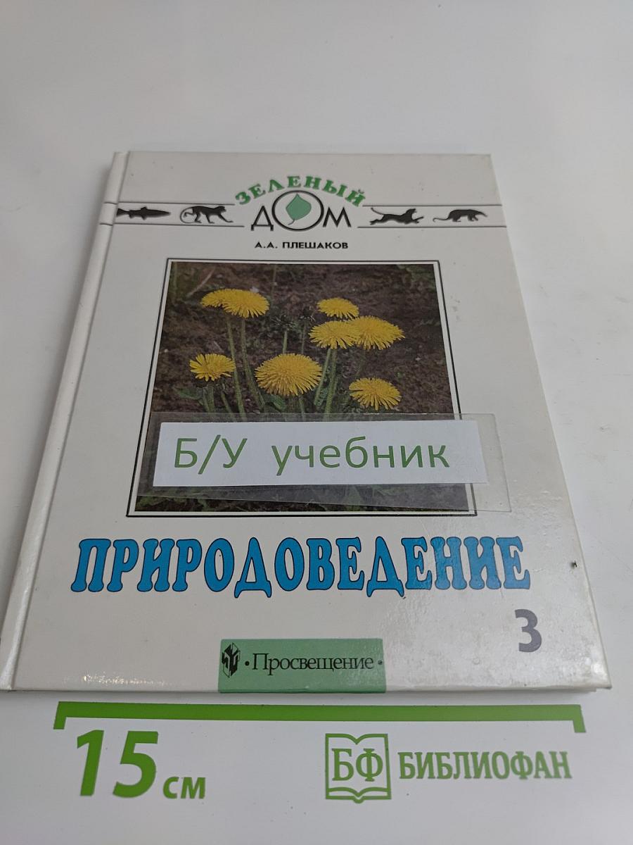 Природоведение 3 класс