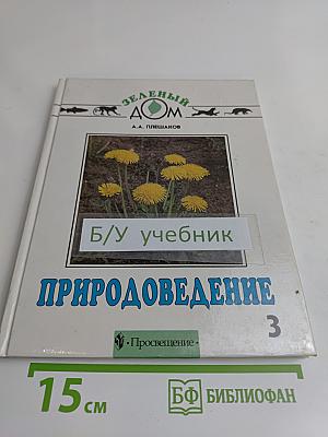 Природоведение 3 класс