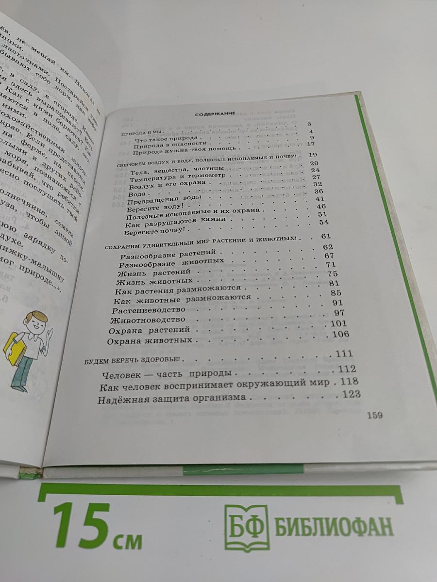 Природоведение 3 класс