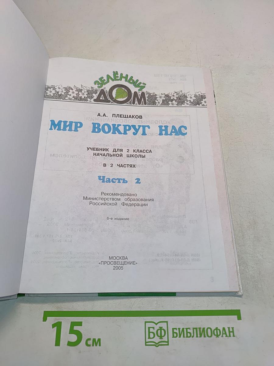 Мир вокруг нас. Учебник для 2 класса начальной школы. Часть 2