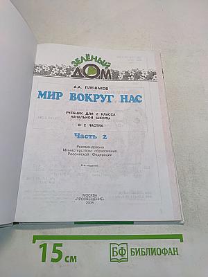 Мир вокруг нас. Учебник для 2 класса начальной школы. Часть 2