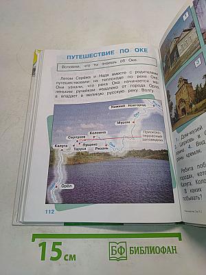 Мир вокруг нас. Учебник для 2 класса начальной школы. Часть 2