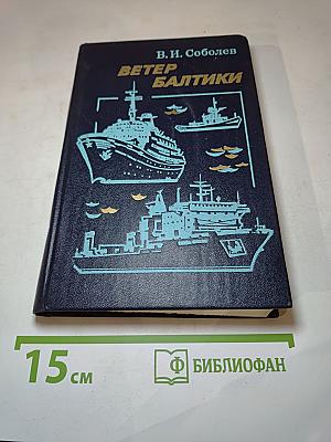 Ветер Балтики. История Балтийского морского пароходства. Часть 2